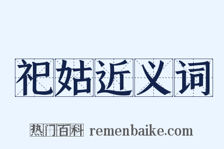 祀姑近义词是什么意思的图片